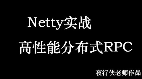 Netty实战高性能分布式RPC